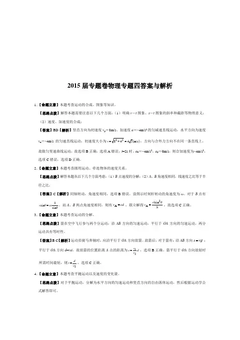 2019届高考物理专题卷：专题04(曲线运动万有引力)答案与解析