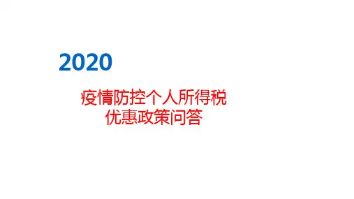 支持疫情防控税收政策解读---个人所得税篇