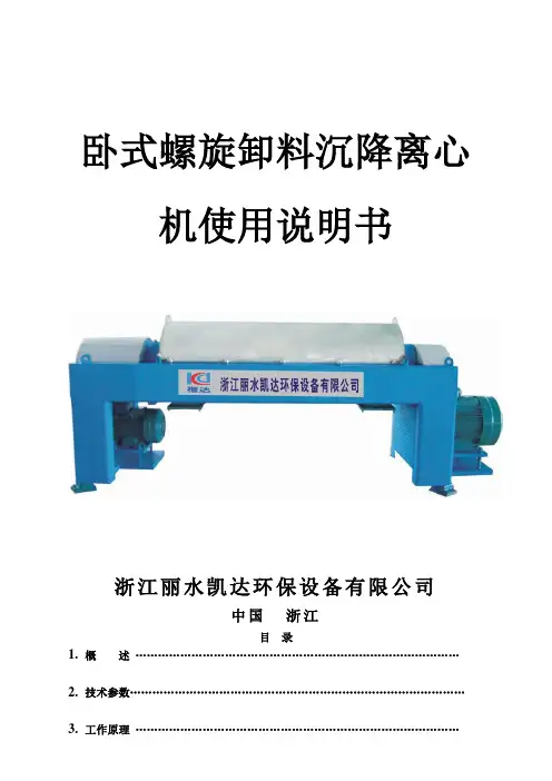卧式螺旋卸料沉降离心机使用说明书