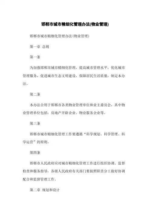 邯郸市城市精细化管理办法(物业管理)
