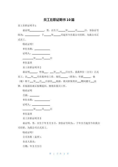 员工在职证明书10篇