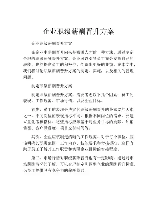 企业职级薪酬晋升方案