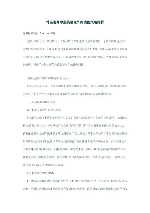 对促进高中生英语课外阅读的策略探析