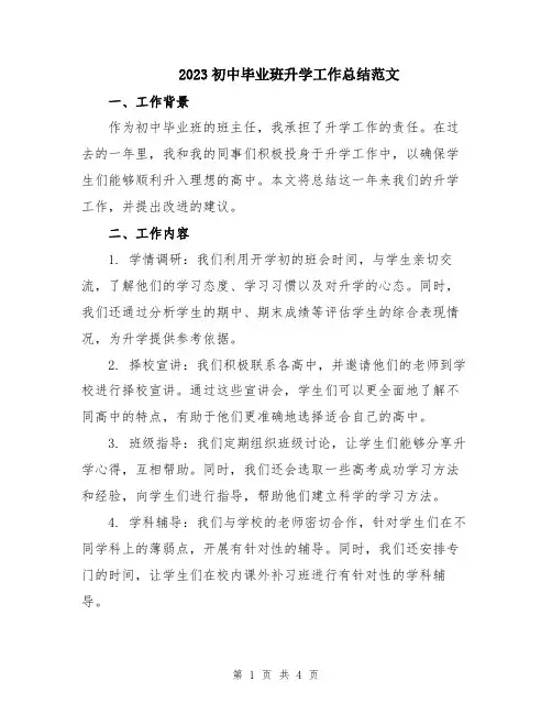 2023初中毕业班升学工作总结范文