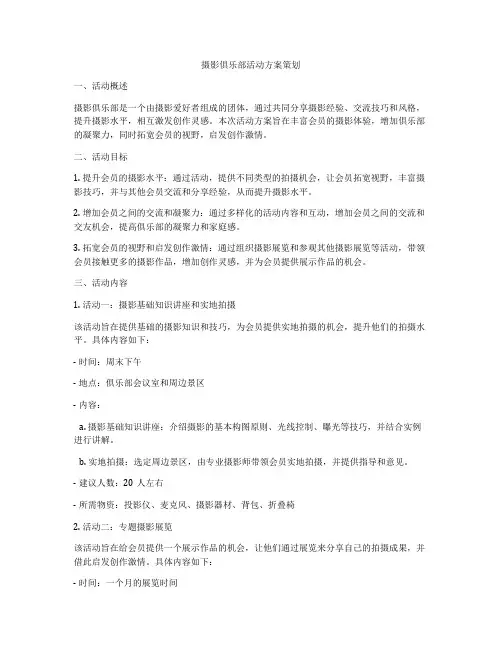 摄影俱乐部活动方案策划