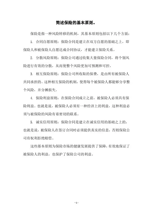 简述保险的基本原则。