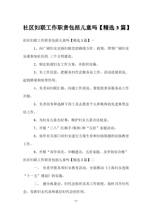 社区妇联工作职责包括儿童吗【3篇】