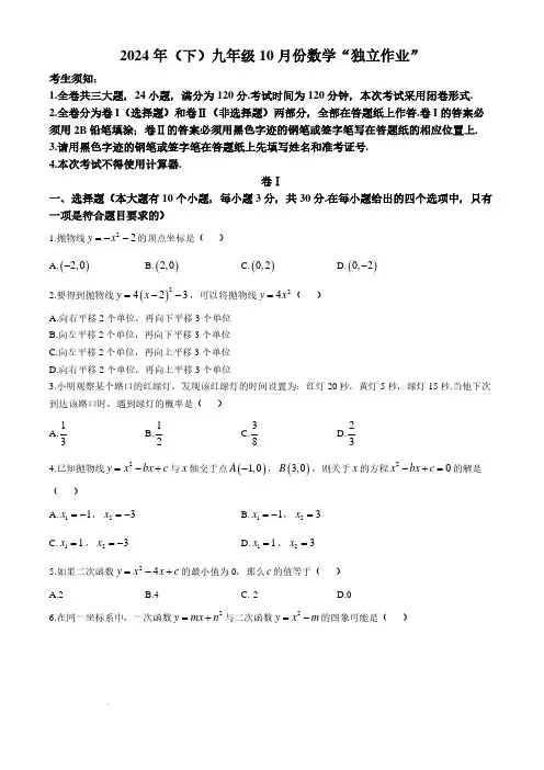 浙江杭州萧山区2024年九年级10月月考数学试卷