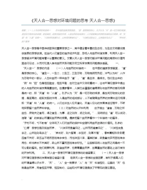天人合一思想对环境问题的思考 天人合一思想