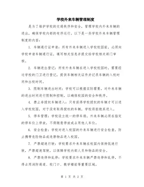 学校外来车辆管理制度