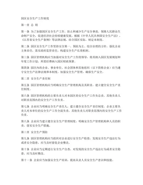 园区安全生产工作制度