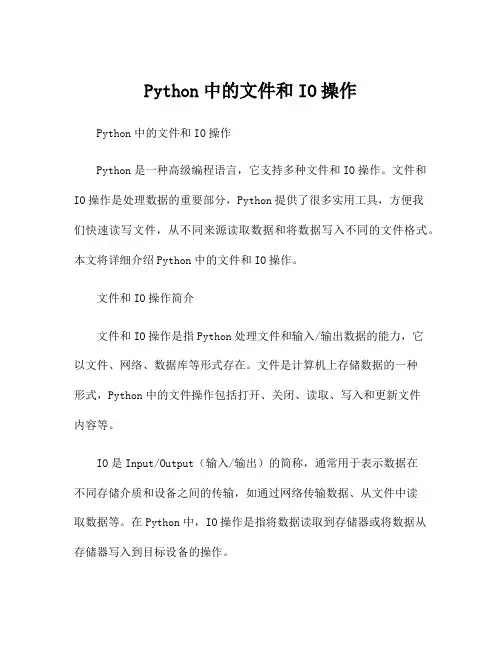 Python中的文件和IO操作