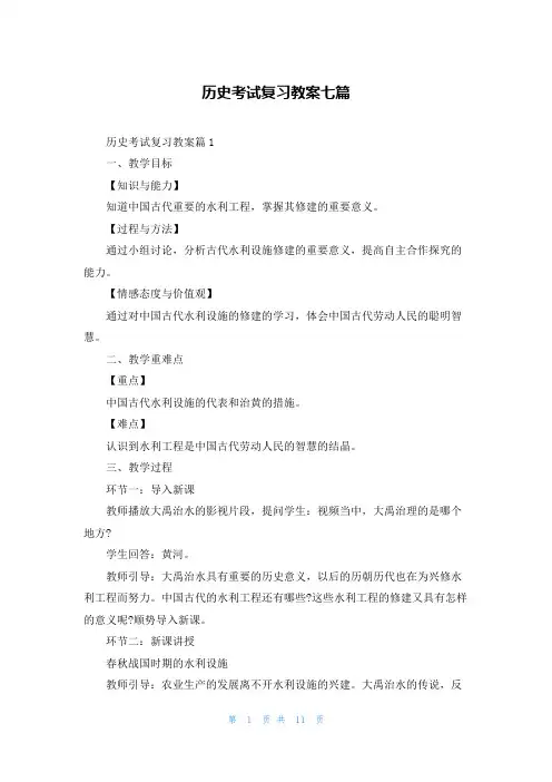 历史考试复习教案七篇