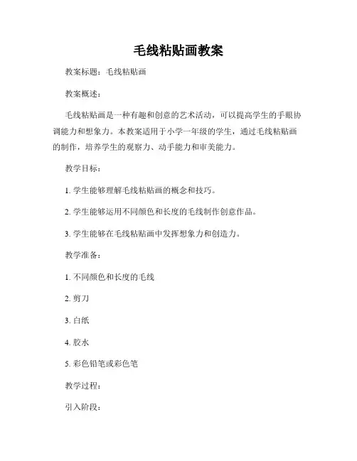 毛线粘贴画教案