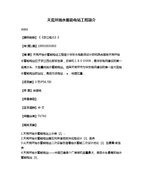 天荒坪抽水蓄能电站工程简介