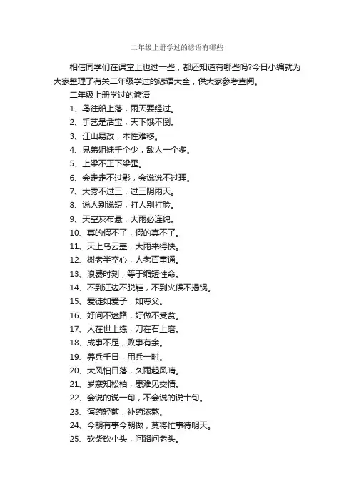 二年级上册学过的谚语有哪些_谚语大全