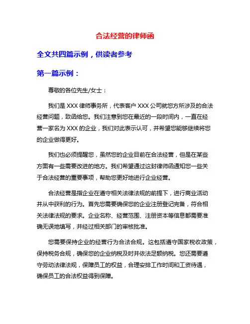 合法经营的律师函