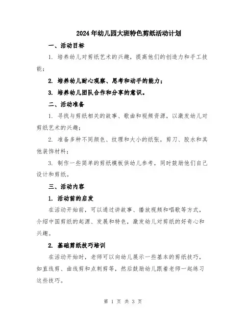 2024年幼儿园大班特色剪纸活动计划