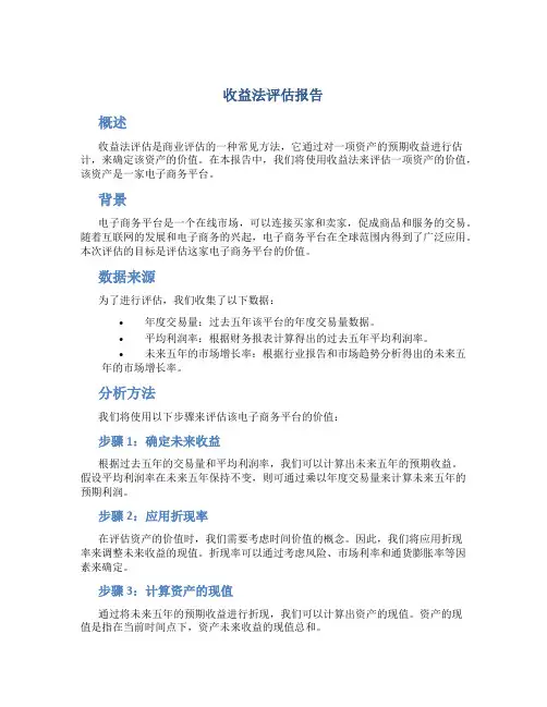 收益法评估报告