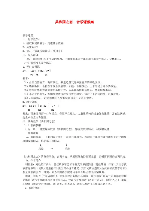 八年级音乐 共和国之恋教案设计 湘教版