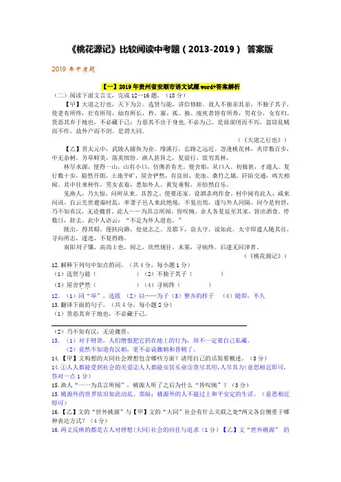 《桃花源记》比较阅读中考题(2013-2019)答案版