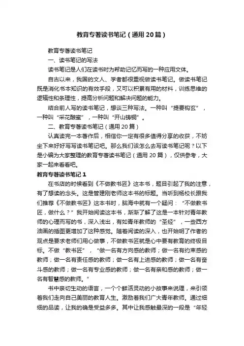 教育专著读书笔记（通用20篇）