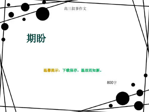 高三叙事作文《期盼》800字