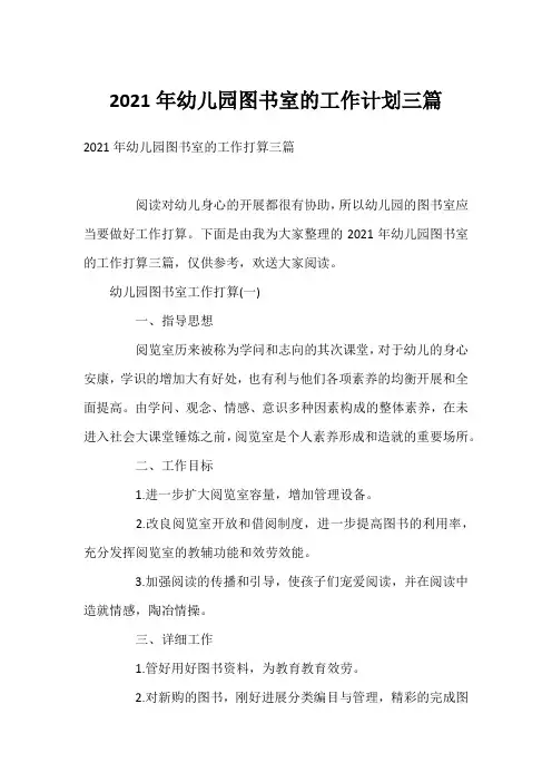 2021年幼儿园图书室的工作计划三篇