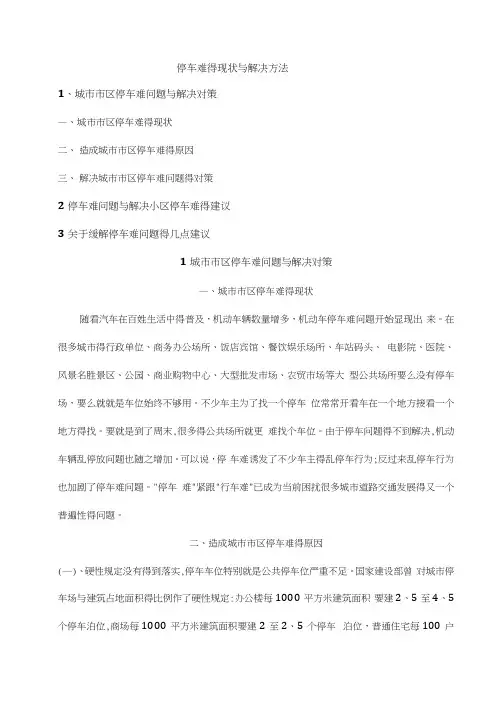 停车难的现状与解决方法