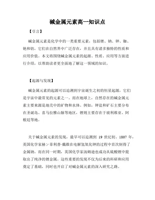 碱金属元素高一知识点
