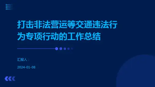 打击非法营运等交通违法行为专项行动的工作总结