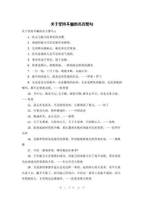 关于坚持不懈的名言警句