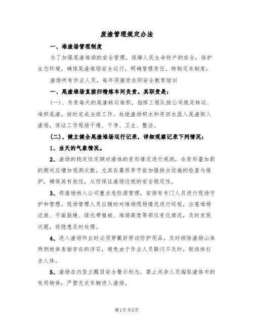废渣管理规定办法(3篇)