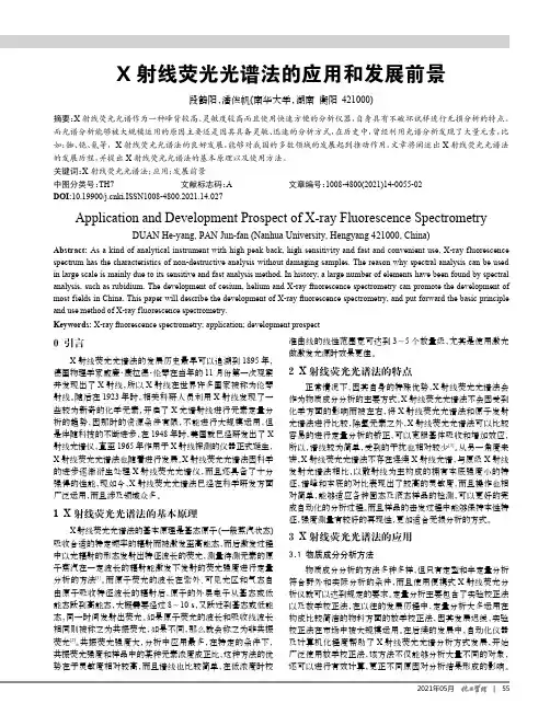 X射线荧光光谱法的应用和发展前景