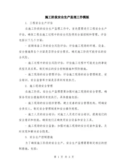 施工阶段安全生产监理工作模版