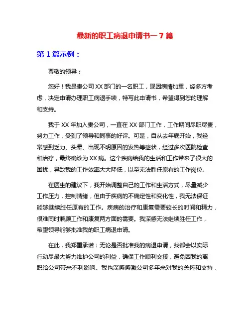 最新的职工病退申请书一7篇
