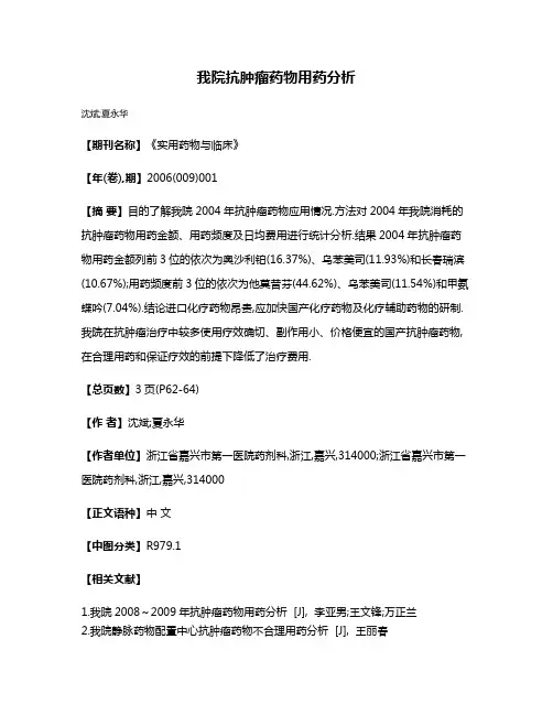 我院抗肿瘤药物用药分析