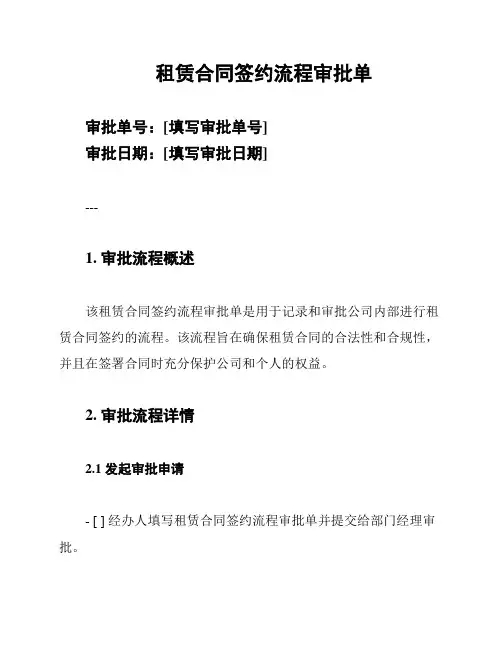 租赁合同签约流程审批单