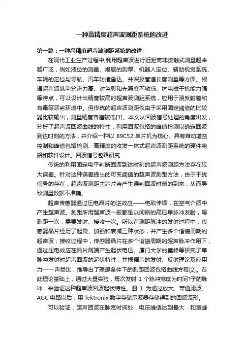 一种高精度超声波测距系统的改进