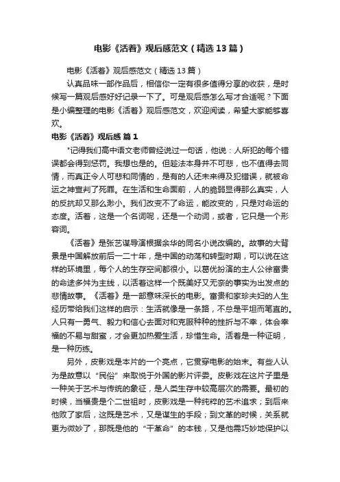电影《活着》观后感范文（精选13篇）