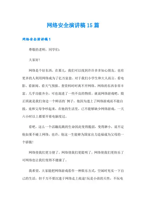 网络安全演讲稿15篇
