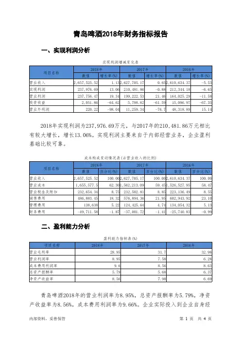 青岛啤酒2018年财务指标报告-智泽华