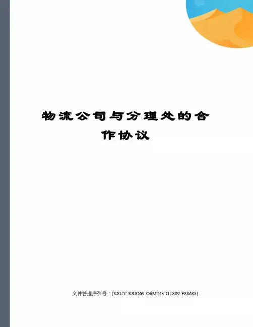 物流公司与分理处的合作协议图文稿