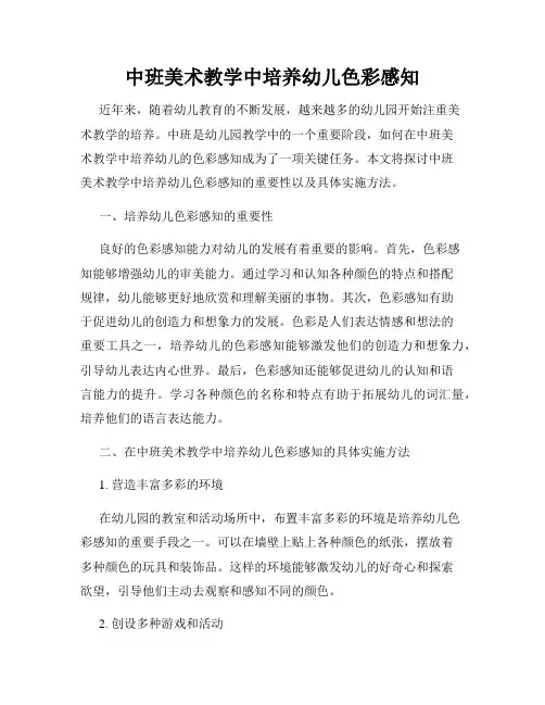中班美术教学中培养幼儿色彩感知