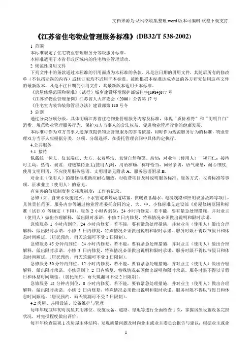《江苏省住宅物业管理服务标准》(DB32T538-2002)