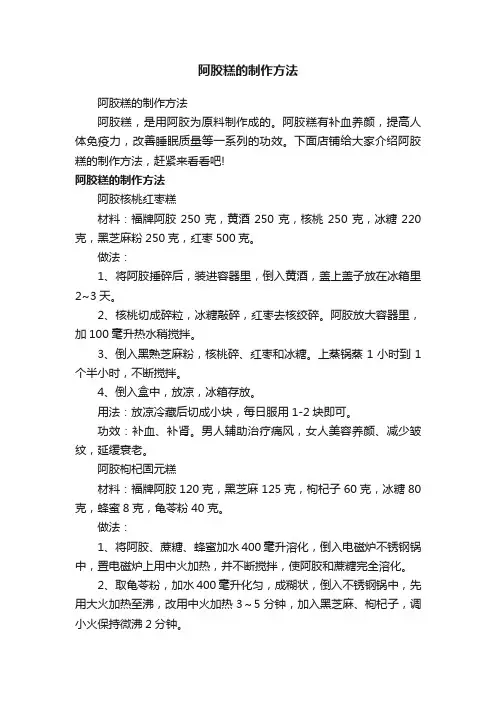 阿胶糕的制作方法