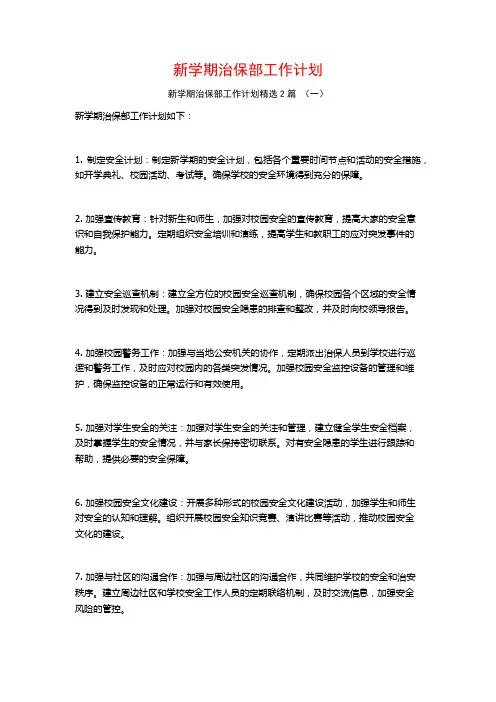 新学期治保部工作计划2篇