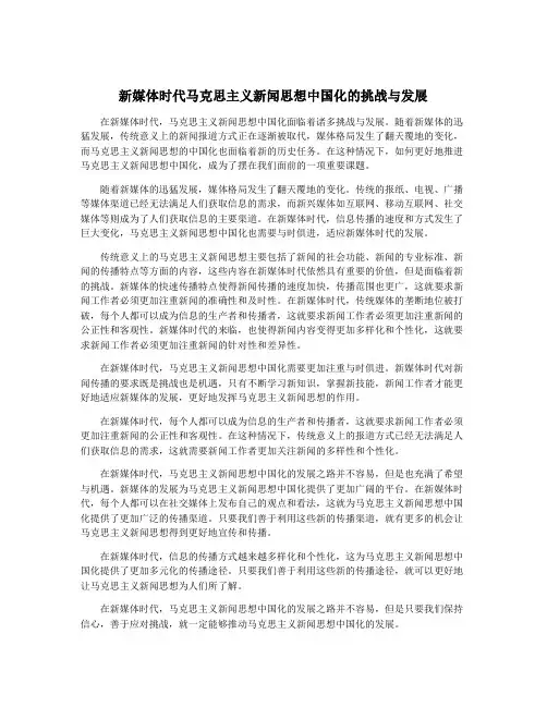 新媒体时代马克思主义新闻思想中国化的挑战与发展