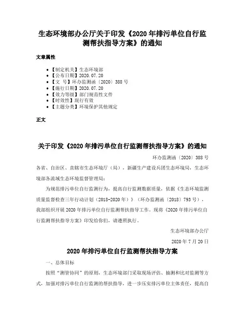 生态环境部办公厅关于印发《2020年排污单位自行监测帮扶指导方案》的通知