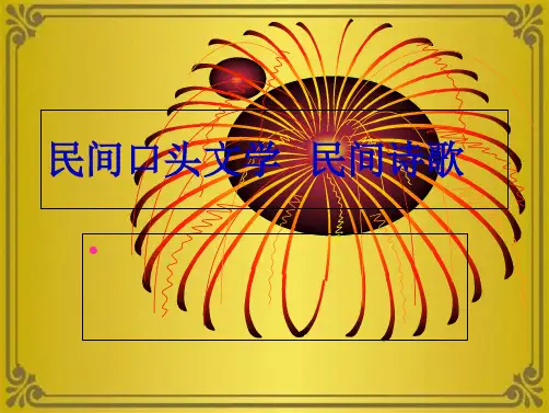 民间口头文学汇总(共20张PPT)